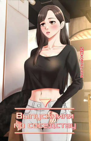 Порно комикс Выпускники по соседству. Часть 42 и 43 и 44. iusjib dongchang