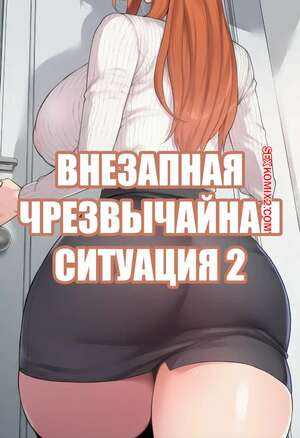 Порно комикс Внезапная чрезвычайная ситуация. Часть 2. A Sudden Emergency. Livefrog.