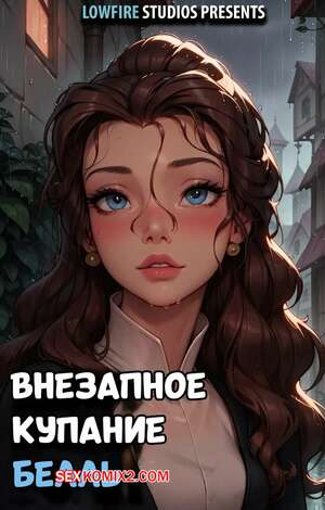 Порно комикс Внезапное купание Белль. Belles Sudden Soak. LowFireStudios.