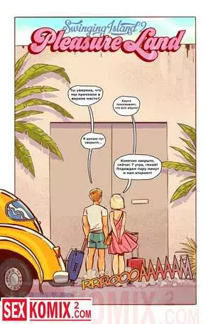 Порно комикс Волнующий остров. Земля удовольствий.