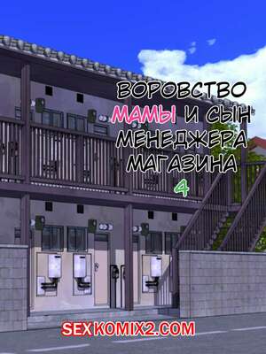 Порно комикс Воровство мамы и сын менеджера магазина. Часть 4. Minazuki Mikka