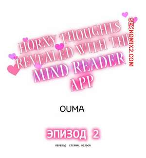 Порно комикс Возбужденные мысли раскрываются с помощью приложения для чтения мыслей. Часть 2