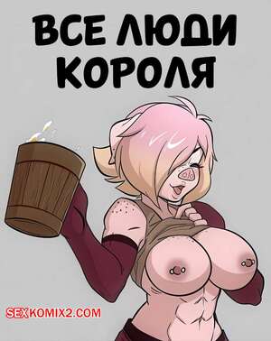 Порно комикс Все люди короля. Commission Comic. kisekiart.