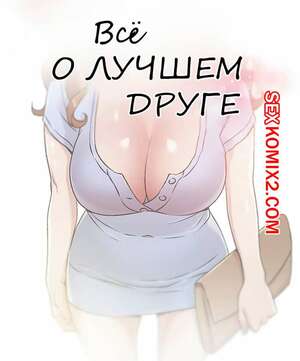 Порно комикс Все о лучшем друге. Части 31 и 32 и 33. Everything best friend