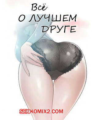 Порно комикс Все о лучшем друге. Части 43 и 44 и 45. Everything best friend