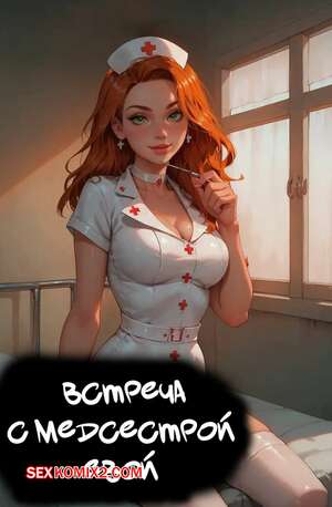 Порно комикс Встреча с медсестрой Евой. An Appointment with Nurse Eve. LowFireStudios