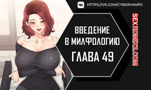 Порно комикс Введение в милфологию. Часть 49 и 50 и 51. misihaggaelon