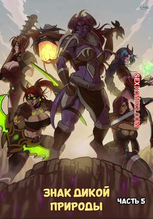 Порно комикс World Of Warcraft. Знак Дикой Природы. Часть 5. Darkra