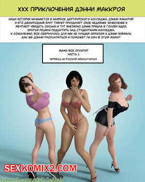 Порно комикс XXX Приключения Дэнни Маккроя