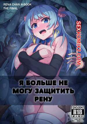 Порно комикс Я больше не могу защитить Рену. I cant Protect Rena Anymore. KA9