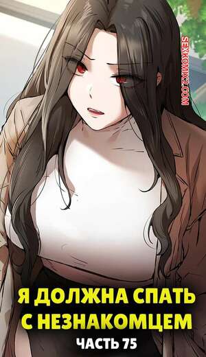 Хентай Манга Я должна спать с незнакомцем. Часть 75. I Have To Sleep With A Stranger