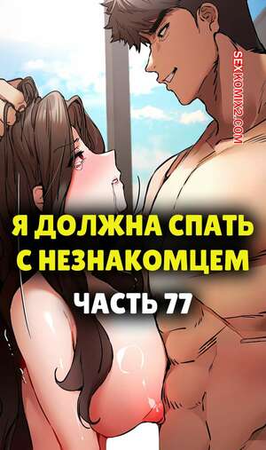 Хентай Манга Я должна спать с незнакомцем. Часть 77. I Have To Sleep With A Stranger