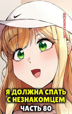 Порно комикс Я должна спать с незнакомцем. Часть 80. I Have To Sleep With A Stranger