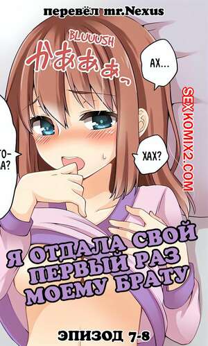 Порно комикс Я отдала свой первый раз моему брату. Части 7 и 8