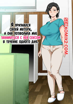 Порно комикс Я признался своей матери, и она позволила мне заниматься с ней сексом. Spices