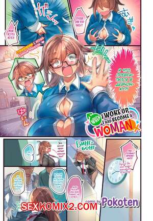 Порно комикс Я проснулся девчонкой. Pokoten
