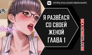 Порно комикс Я развёлся со своей женой. Часть 1 и 2 и 3. anaewa ihonhaessda