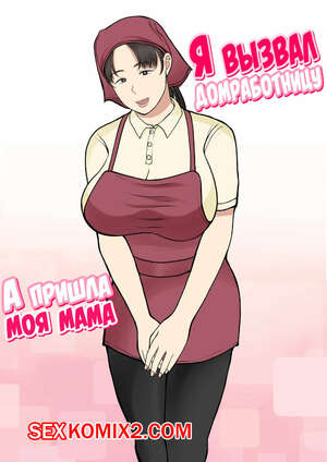 Порно комикс инцест Я вызвал домработницу, а пришла моя мама. Benii Kenkyuujo