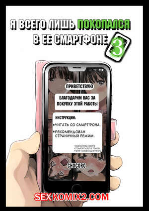 Порно комикс аниме Я всего лишь покопался в ее смартфоне. Chocoro