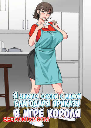 Порно комикс инцест Я занялся сексом с мамой благодаря приказу в игре короля. Spices