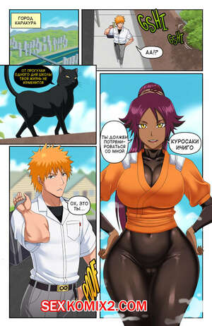 Порно комикс Юроичи. Bleach. Yoruichi. Pin Pawg.