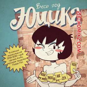 Порно комикс Юцика. Albo