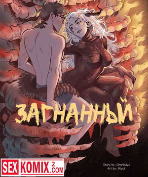 Порно комикс Загнанный.