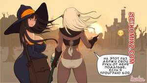 Порно комикс Запретные зелья Лолы. Часть 4. Lewdua