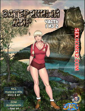 Порно комикс Затерянный мир. Часть 2. Эпизоды 1 и 2