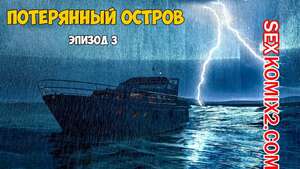 Порно комикс инцест Затерянный остров. Часть 3. Lost Island. Morpheuscuk