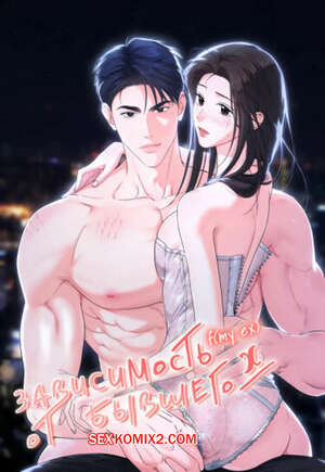 Хентай Манга Зависимость от бывшего. Часть 26 и 27 и 28. epeu mai egseu