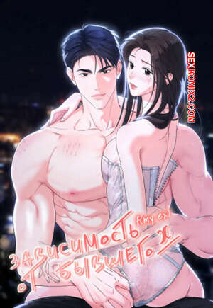 Порно комикс Зависимость от бывшего. Часть 4 и 5 и 6. epeu mai egseu