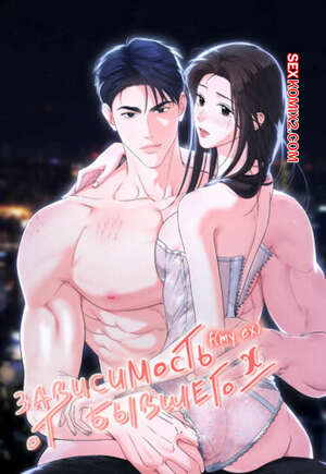 Хентай Манга Зависимость от бывшего. Часть 41 и 42 и 43. epeu mai egseu