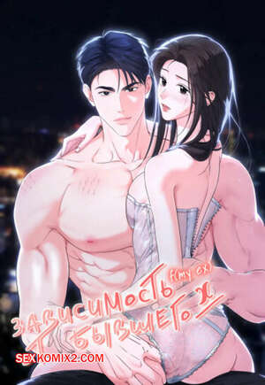 Хентай Манга Зависимость от бывшего. Часть 44 и 45 и 46. epeu mai egseu