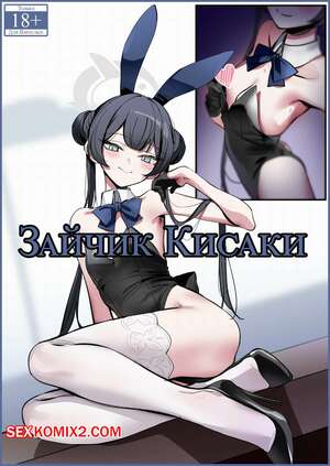 Хентай Манга Зайчик Кисаки. Bunny Kisaki. Nakamura Rohane