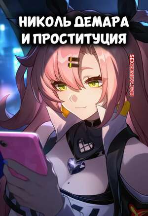 Хентай Манга Zenless Zone Zero. Николь Демара и проституция. Nicole Demara Prostitution. Isterya.