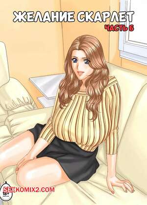 Порно комикс Желание Скарлет. Часть 6. Scarlet Desire EX. Nishimaki Tohru