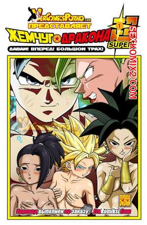 Порно комикс Жемчуг дракона. Давай вперед. Большой трах. Dragon ball