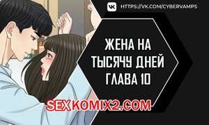 Порно комикс Жена на тысячу дней. Часть 10 и 11 и 12. Chonilrianae