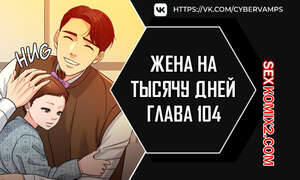 Порно комикс Жена на тысячу дней. Часть 104 и 105 и 106. Chonilrianae