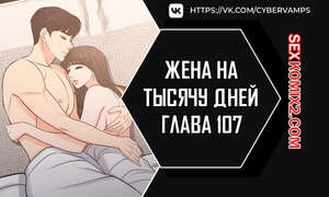 Порно комикс Жена на тысячу дней. Часть 107 и 108. Chonilrianae
