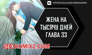Порно комикс Жена на тысячу дней. Часть 33 и 34 и 35. Chonilrianae