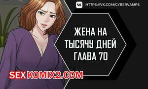Порно комикс Жена на тысячу дней. Часть 70 и 71 и 72. Chonilrianae