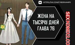 Порно комикс Жена на тысячу дней. Часть 76 и 77 и 78. Chonilrianae