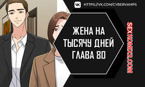 Порно комикс Жена на тысячу дней. Часть 80 и 81 и 82. Chonilrianae