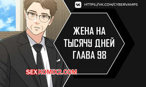 Порно комикс Жена на тысячу дней. Часть 98 и 99 и 100. Chonilrianae