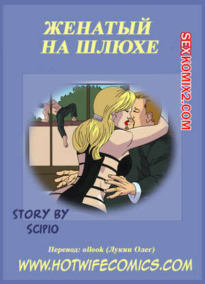 Порно комикс Женатый на шлюхе