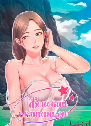 Порно комикс Женский компаньон. Часть 79 и 80 и 81. bunyeohoejang