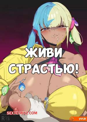 Порно комикс аниме Живи страстью. LUST LIVE ON. Yanje.