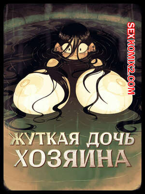 Порно комикс аниме Жуткая дочь хозяина. Spooky. The Landlords Daughter. Rapscallion